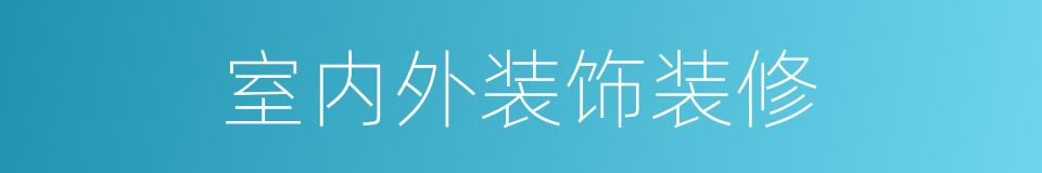 室内外装饰装修的同义词