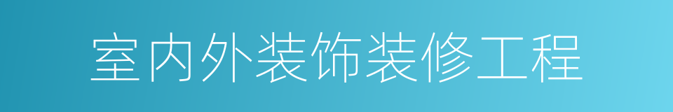 室内外装饰装修工程的同义词