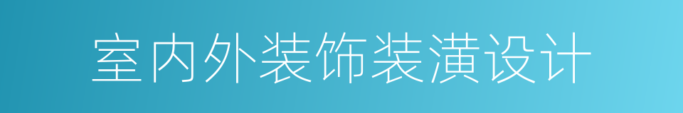 室内外装饰装潢设计的同义词