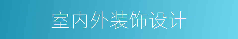 室内外装饰设计的同义词