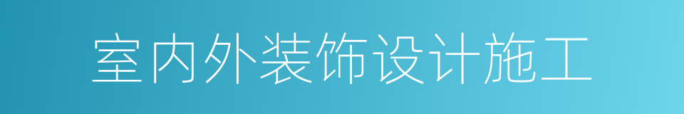 室内外装饰设计施工的同义词