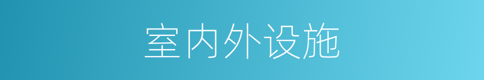 室内外设施的同义词