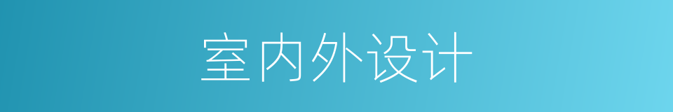 室内外设计的同义词