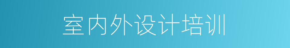 室内外设计培训的同义词