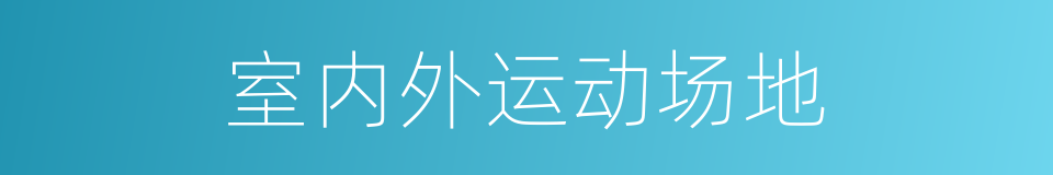 室内外运动场地的同义词