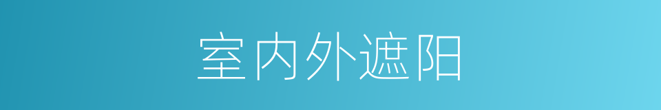 室内外遮阳的同义词