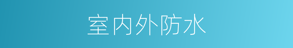 室内外防水的同义词