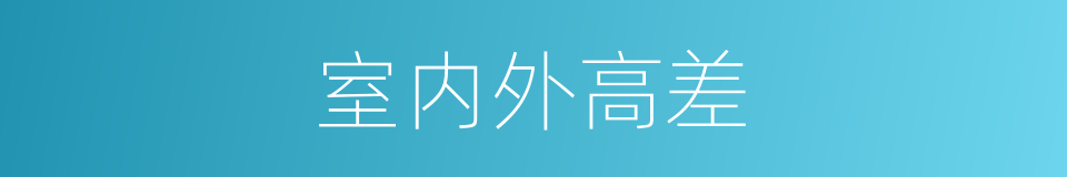 室内外高差的同义词