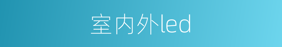 室内外led的同义词