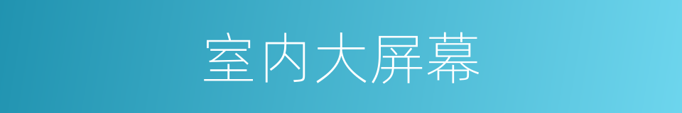 室内大屏幕的同义词