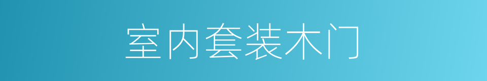 室内套装木门的同义词