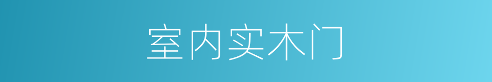 室内实木门的同义词