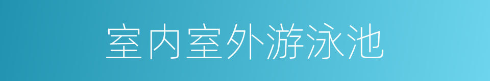 室内室外游泳池的同义词