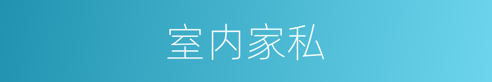 室内家私的同义词