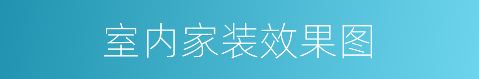 室内家装效果图的同义词