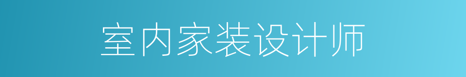 室内家装设计师的同义词