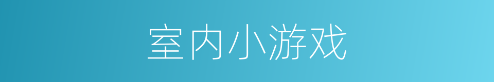 室内小游戏的同义词