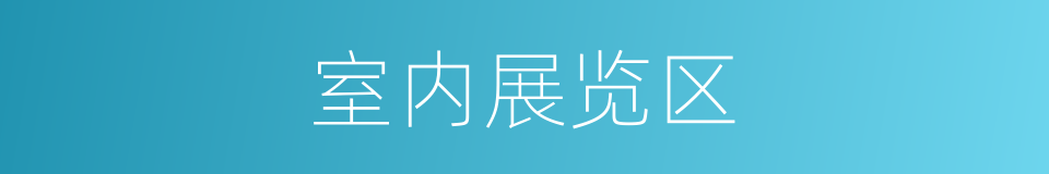 室内展览区的同义词