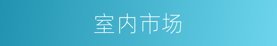 室内市场的同义词