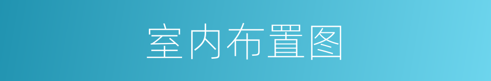 室内布置图的同义词