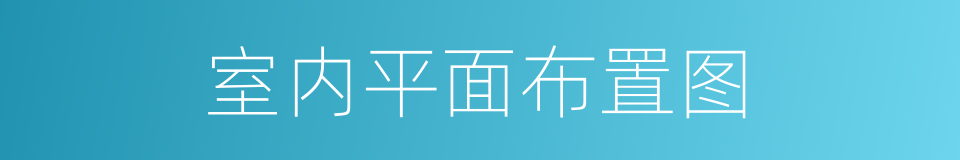 室内平面布置图的同义词