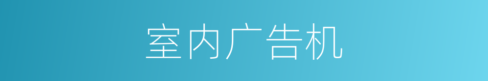 室内广告机的同义词