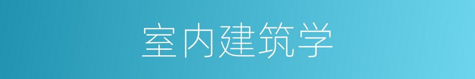 室内建筑学的同义词