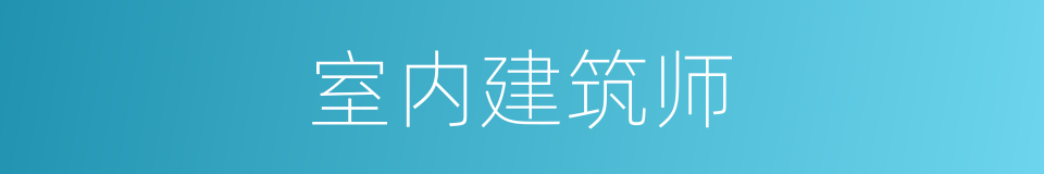 室内建筑师的同义词