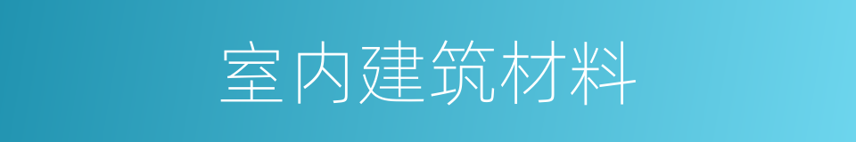 室内建筑材料的同义词