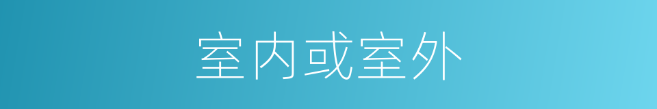 室内或室外的同义词