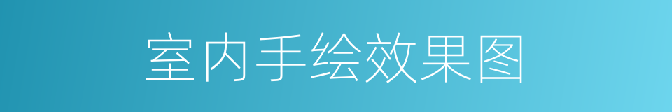 室内手绘效果图的同义词