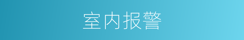 室内报警的同义词