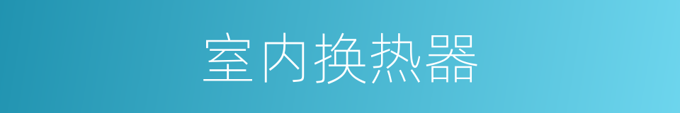 室内换热器的同义词