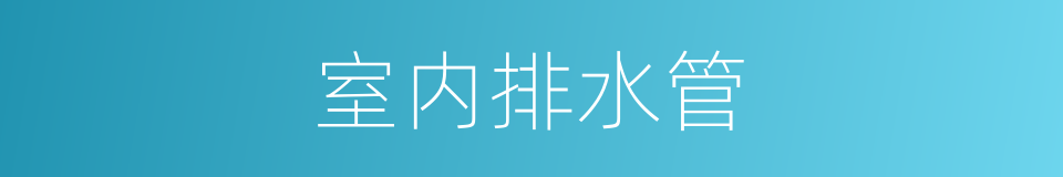 室内排水管的同义词