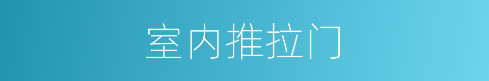 室内推拉门的同义词