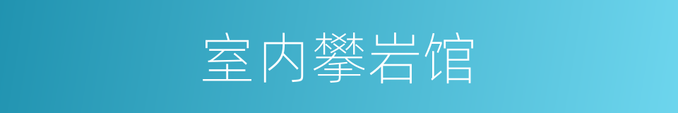 室内攀岩馆的同义词