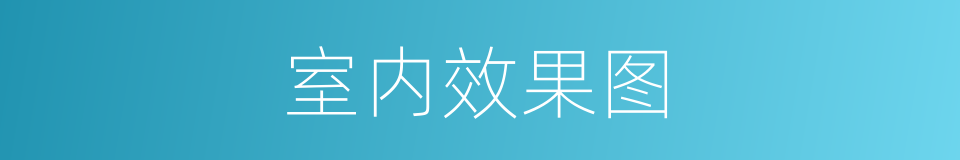 室内效果图的同义词