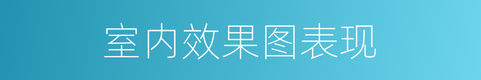 室内效果图表现的同义词