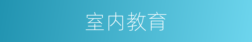 室内教育的同义词