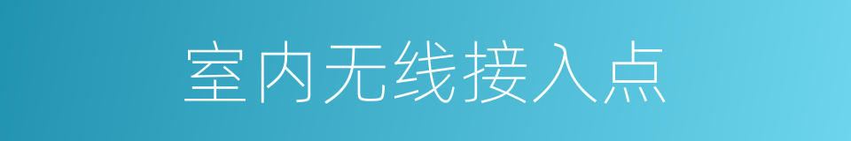 室内无线接入点的同义词