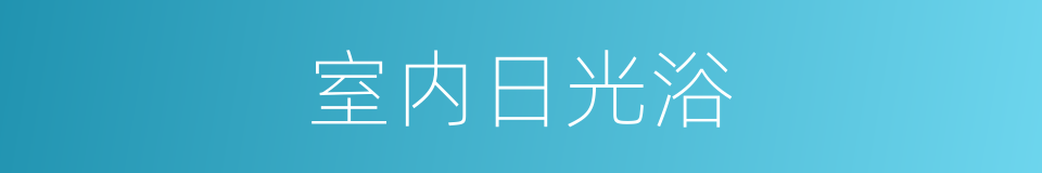 室内日光浴的同义词