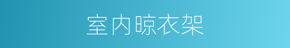 室内晾衣架的同义词