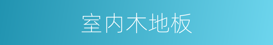 室内木地板的同义词