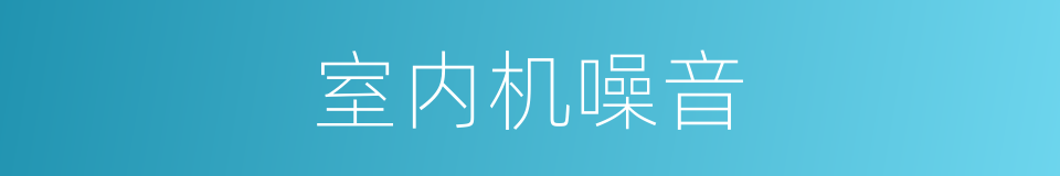 室内机噪音的同义词