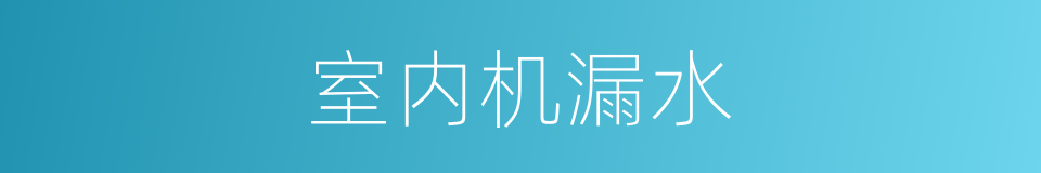 室内机漏水的同义词