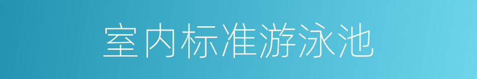 室内标准游泳池的同义词