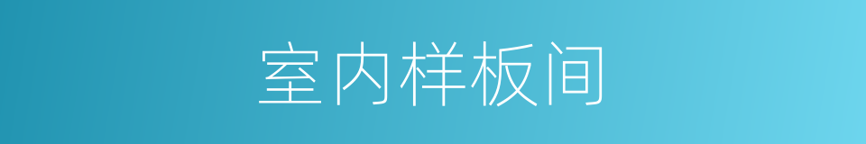 室内样板间的同义词