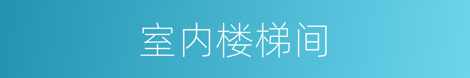 室内楼梯间的同义词