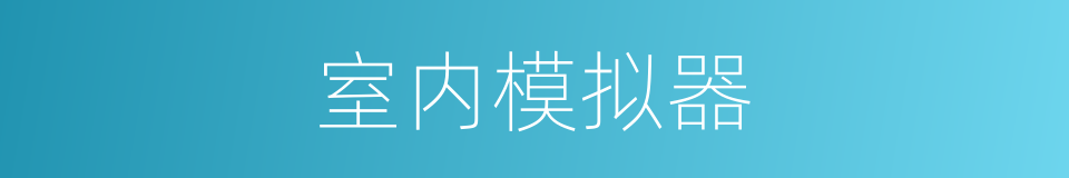 室内模拟器的同义词