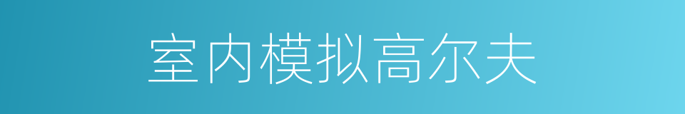 室内模拟高尔夫的同义词